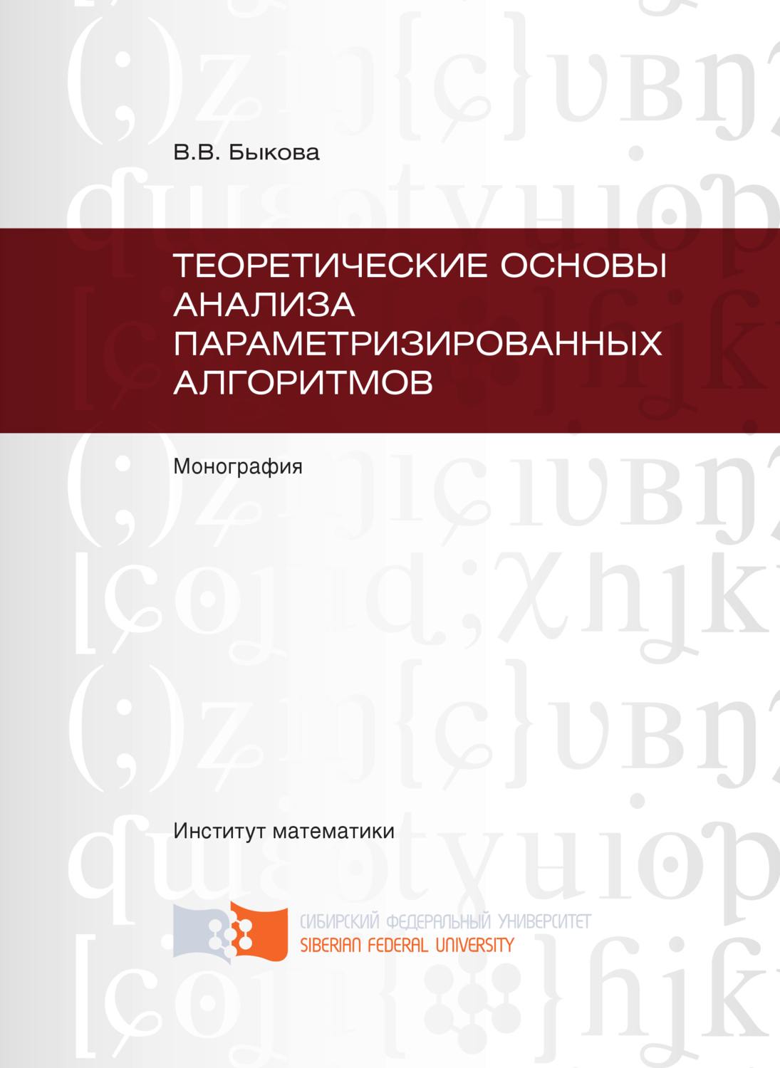 Обложка книги «Теоретические основы анализа параметризированных алгоритмов»