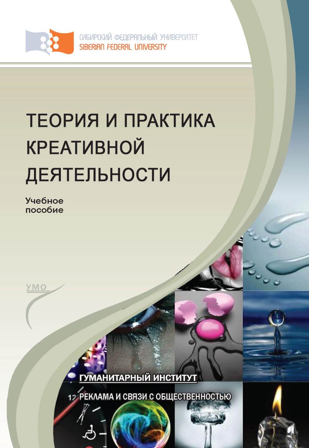 Обложка книги «Теория и практика креативной деятельности»