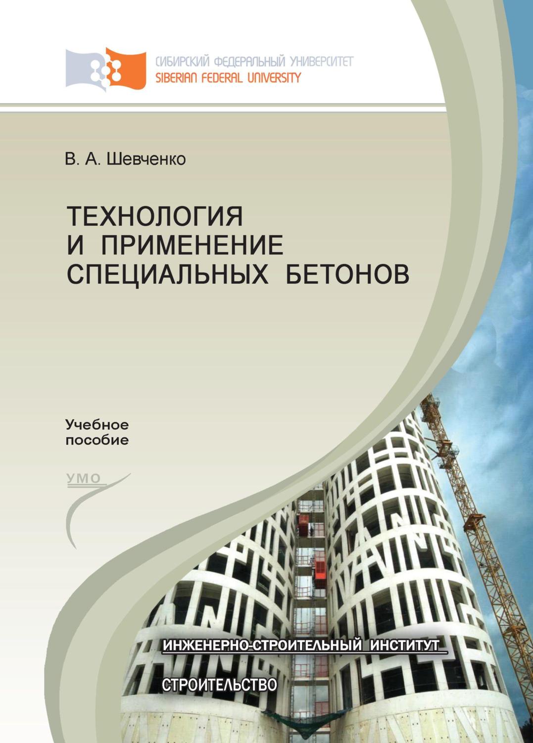 Обложка книги «Технология и применение специальных бетонов»