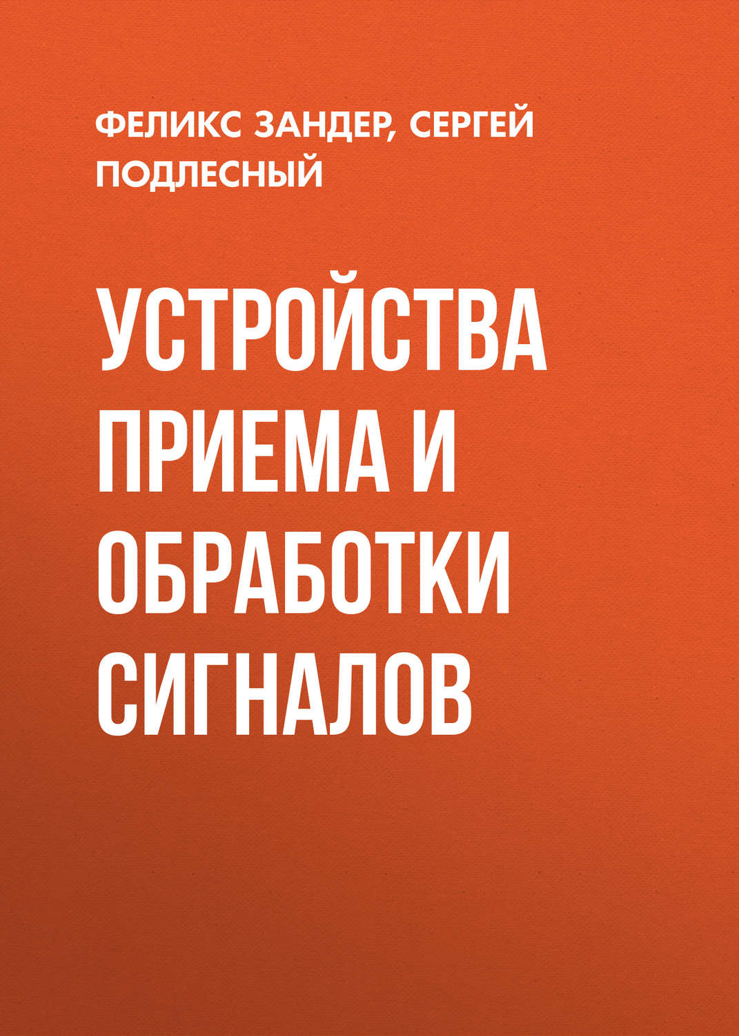 Обложка книги «Устройства приема и обработки сигналов»
