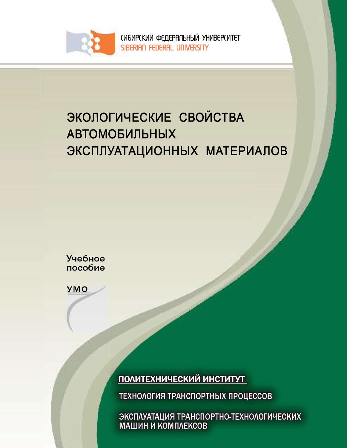 Обложка книги «Экологические свойства автомобильных эксплуатационных материалов»