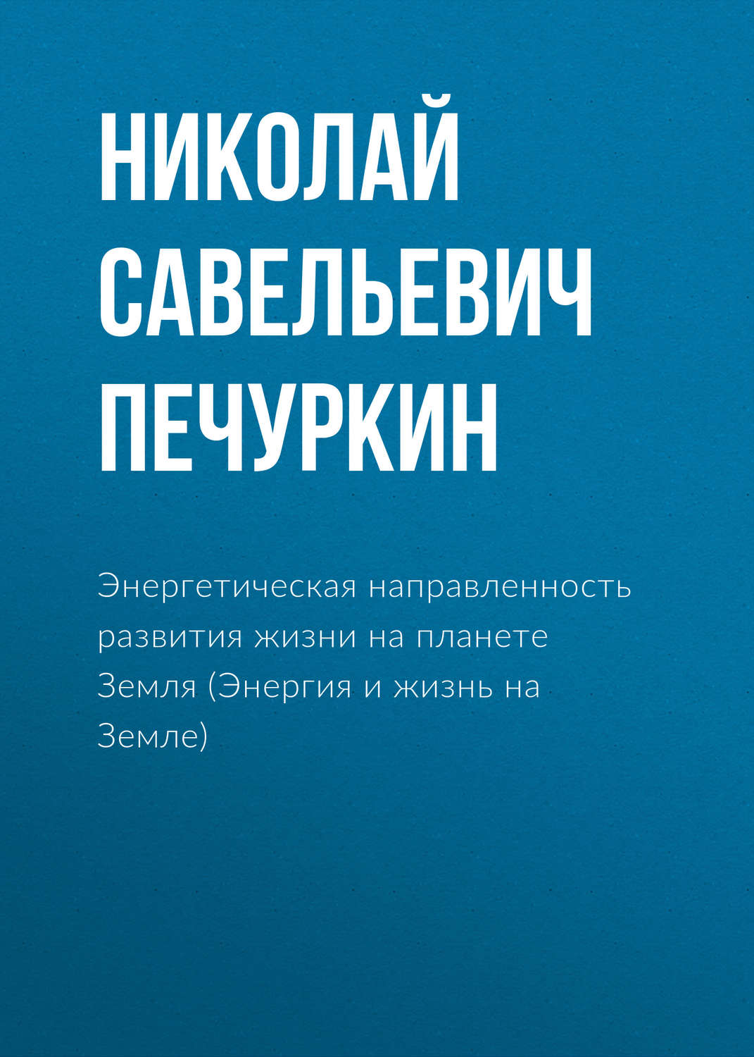 Обложка книги «Энергетическая направленность развития жизни на планете Земля (Энергия и жизнь на Земле)»