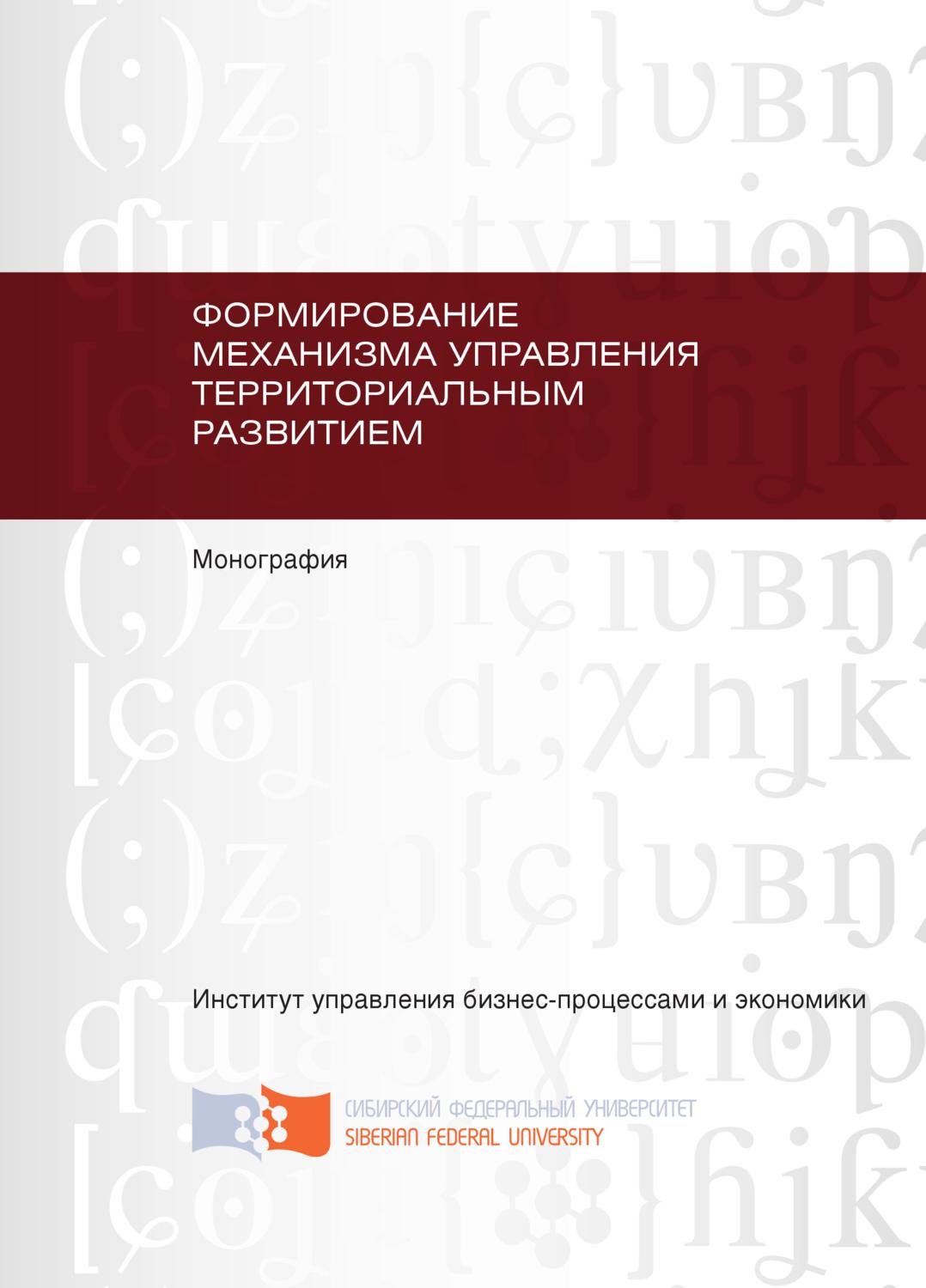 Обложка книги «Формирование механизма управления территориальным развитием»
