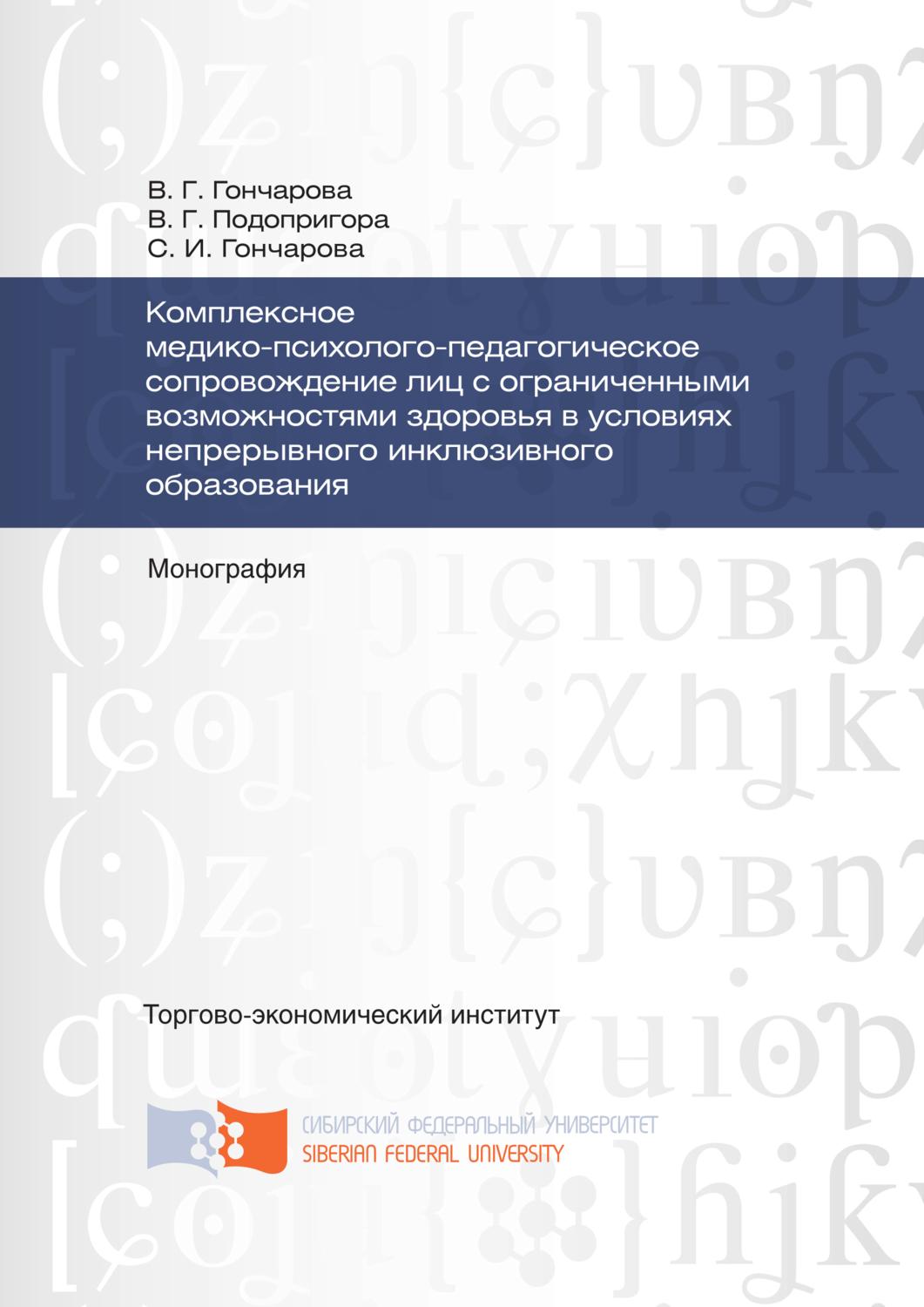 Обложка книги «Комплексное медико-психолого-педагогическое сопровождение лиц с ограниченными возможностями здоровья в условиях непрерывного инклюзивного образования»