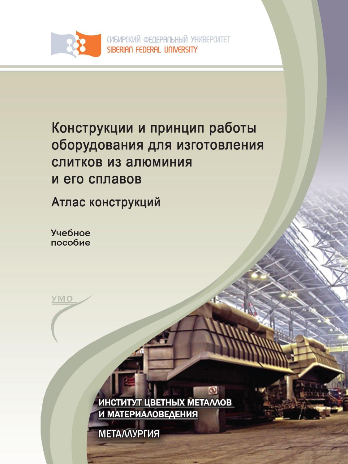 Обложка книги «Конструкции и принцип работы оборудования для изготовления слитков из алюминия и его сплавов. Атлас конструкций»