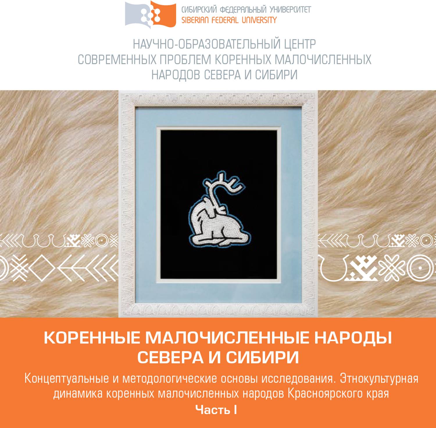 Обложка книги «Коренные малочисленные народы Севера и Сибири в условиях глобальных трансформаций (на материале Красноярского края). Часть 1»