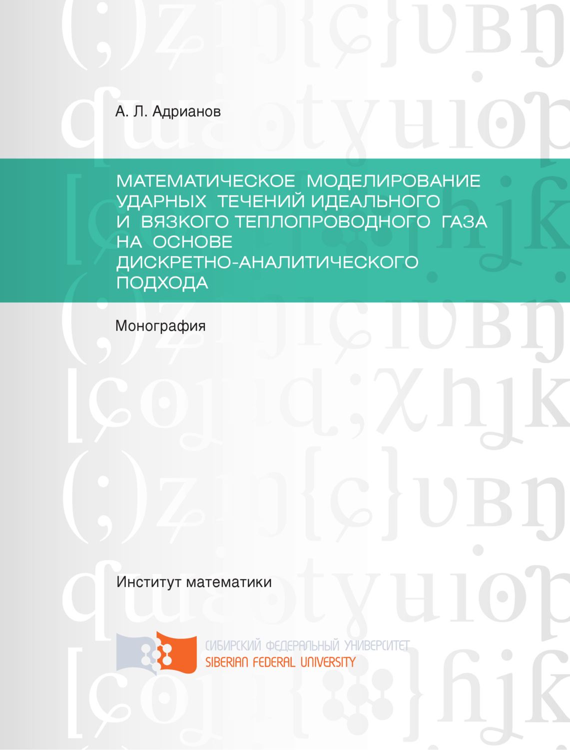Обложка книги «Математическое моделирование ударных течений идеального и вязкого теплопроводного газа на основе дискретно-аналитического подхода»