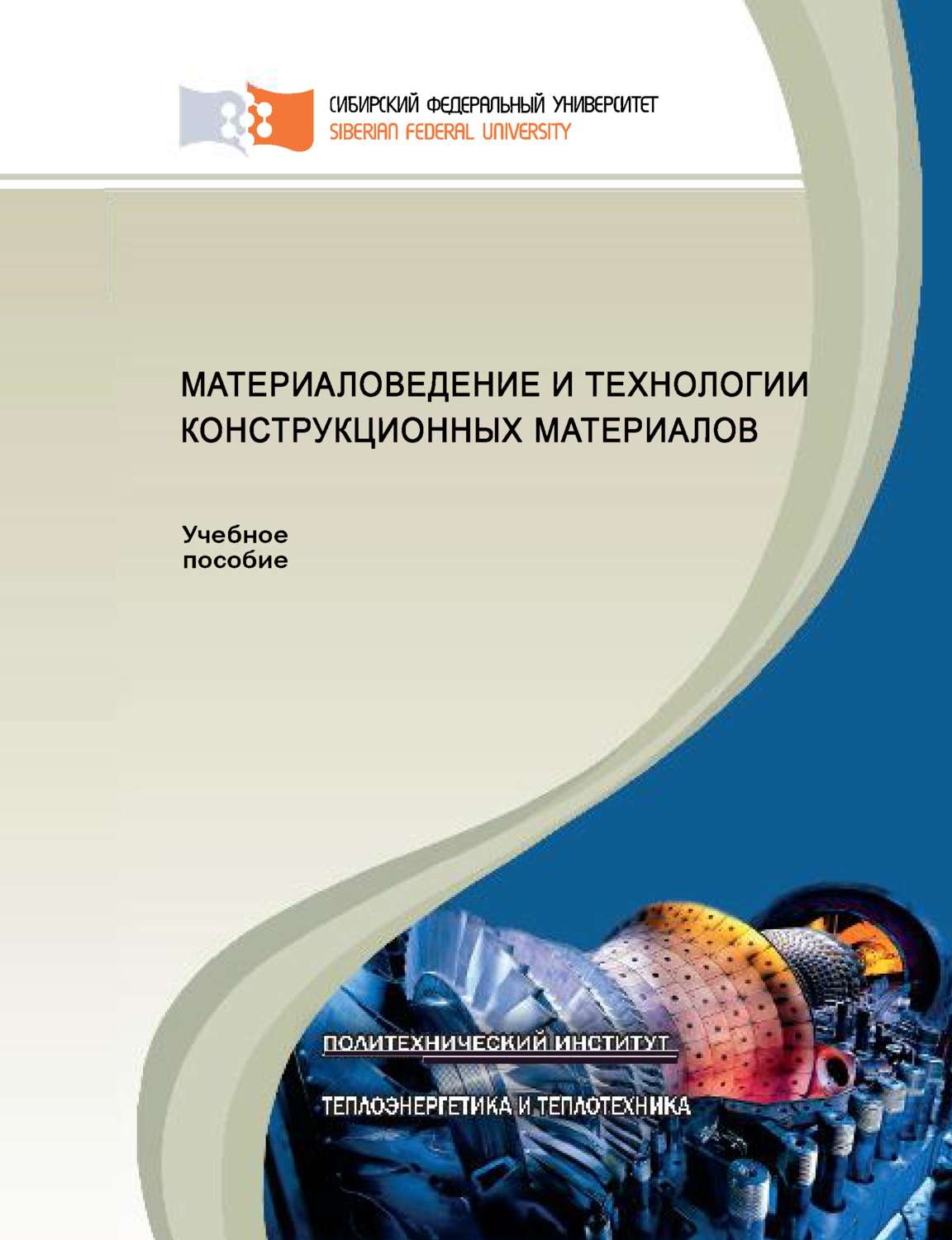 Обложка книги «Материаловедение и технологии конструкционных материалов»