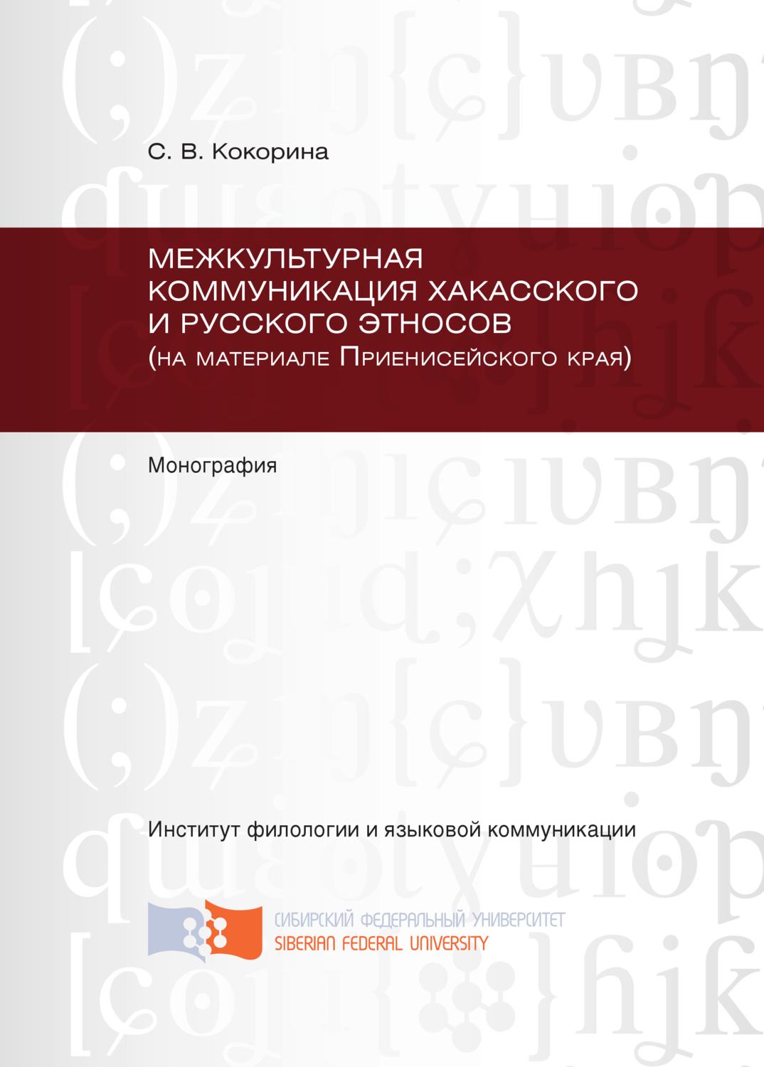 Обложка книги «Межкультурная коммуникация хакасского и русского этносов (на материале Приенисейского края)»