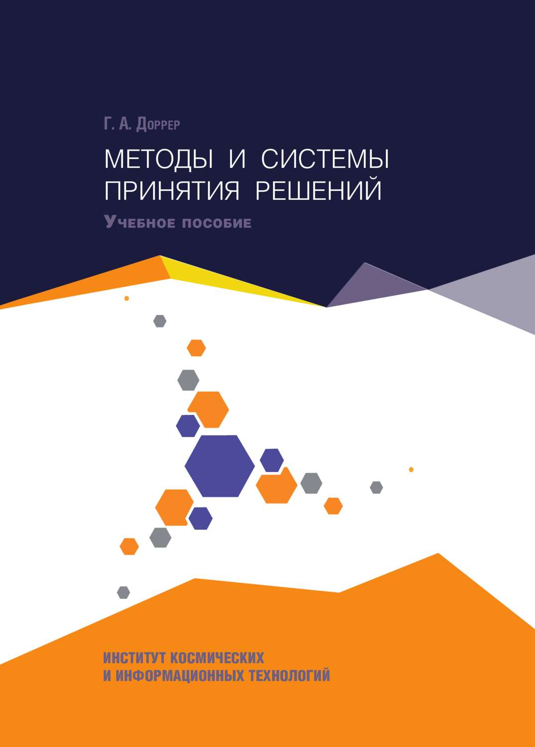 Обложка книги «Методы и системы принятия решений»
