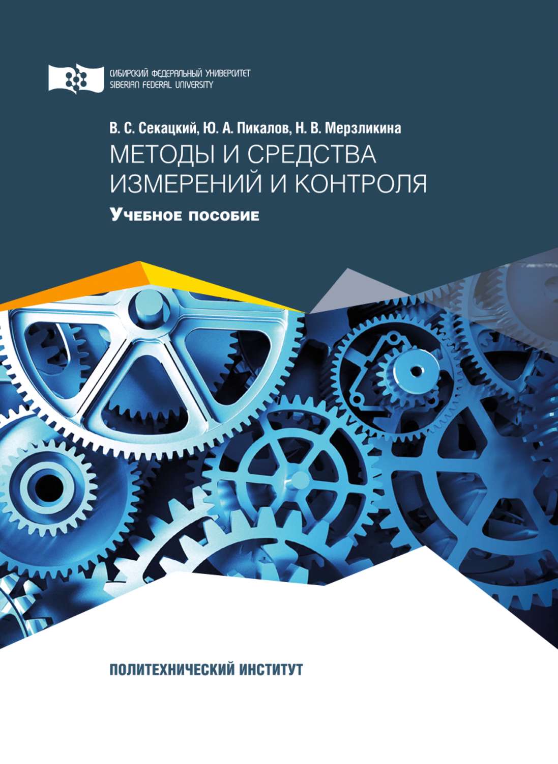 Обложка книги «Методы и средства измерений и контроля»