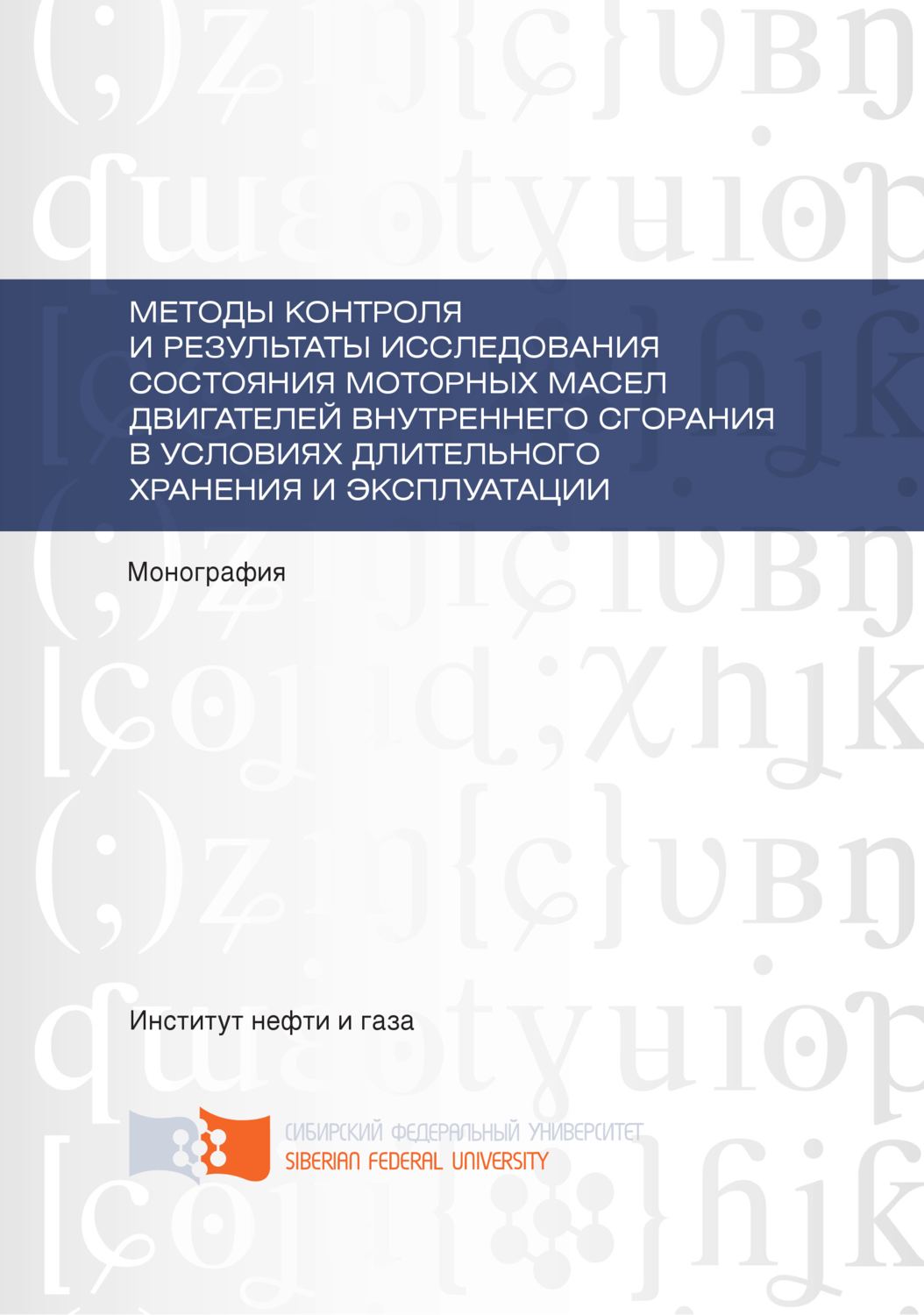 Обложка книги «Методы контроля и результаты исследования состояния моторных масел двигателей внутреннего сгорания в условиях длительного хранения и эксплуатации»