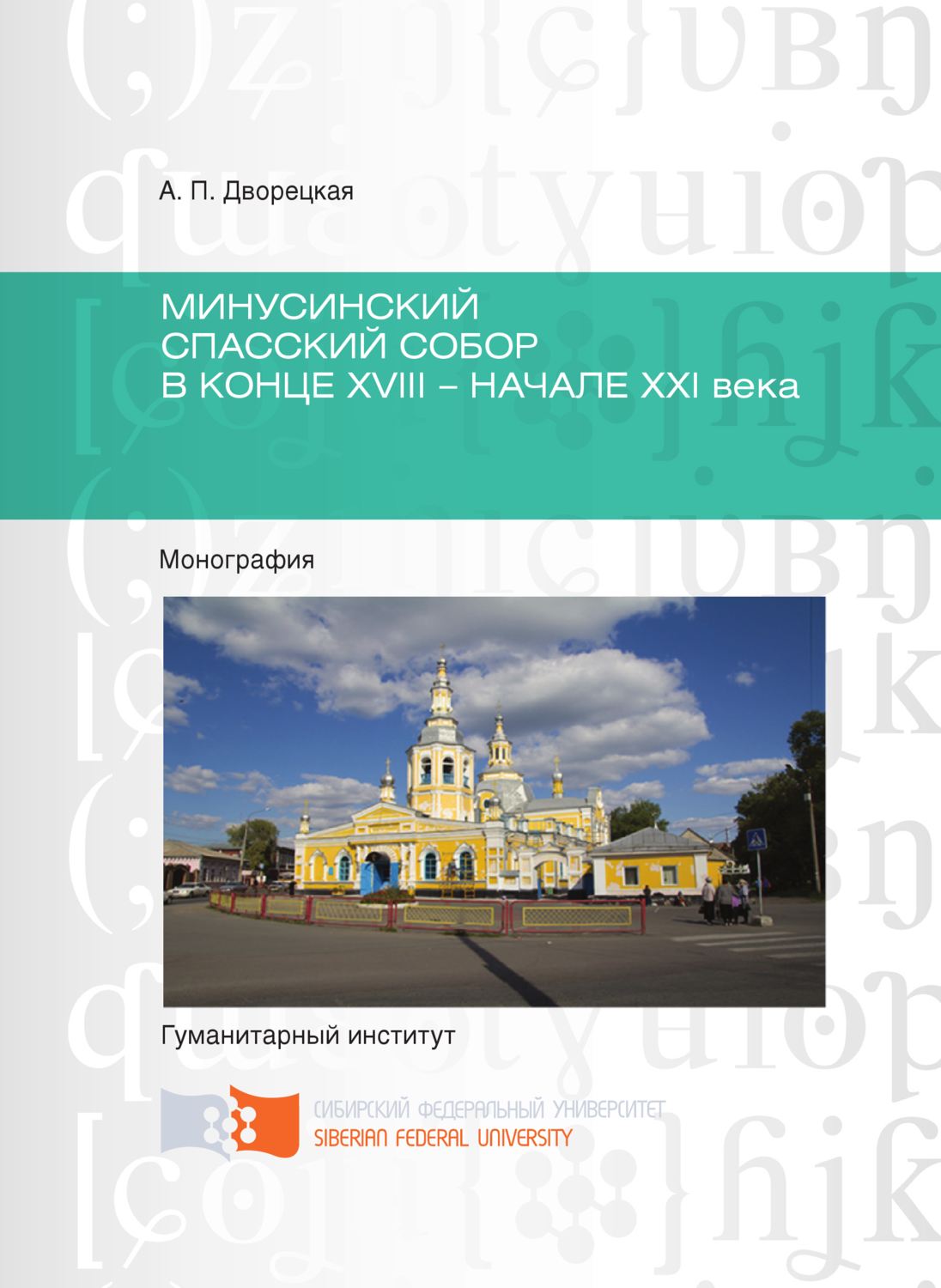 Обложка книги «Минусинский Спасский собор в конце XVIII – начале XXI века»