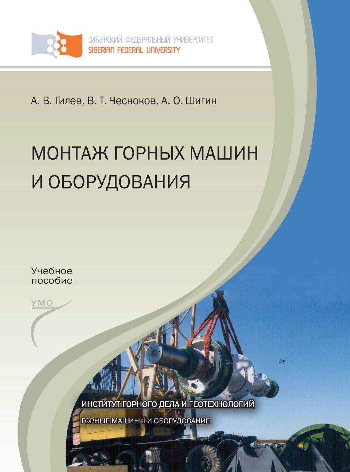Обложка книги «Монтаж горных машин и оборудования»