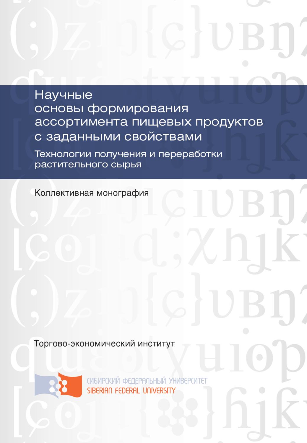 Обложка книги «Научные основы формирования ассортимента пищевых продуктов с заданными свойствами. Технологии получения и переработки растительного сырья»
