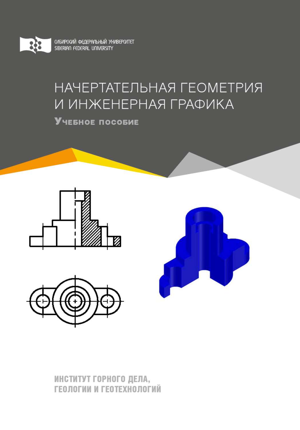Обложка книги «Начертательная геометрия и инженерная графика»