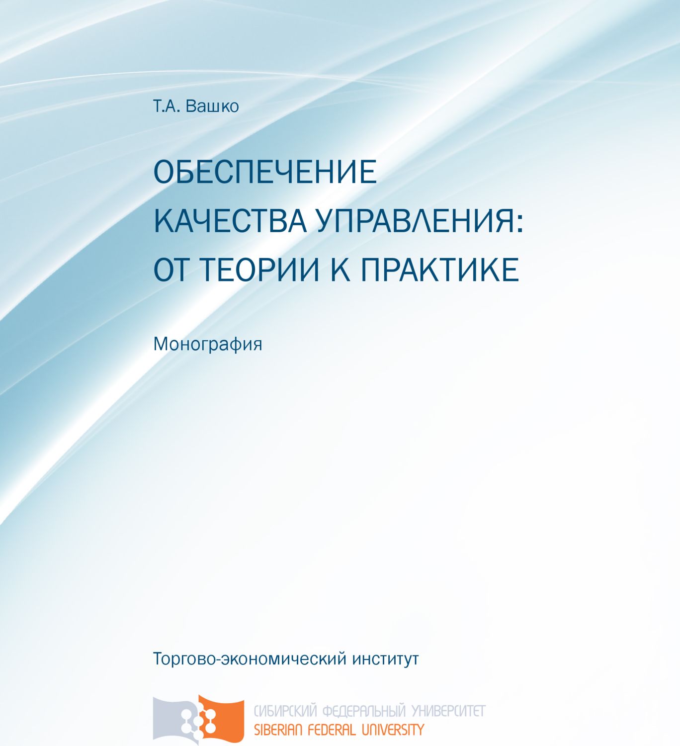 Обложка книги «Обеспечение качества управления: от теории к практике»