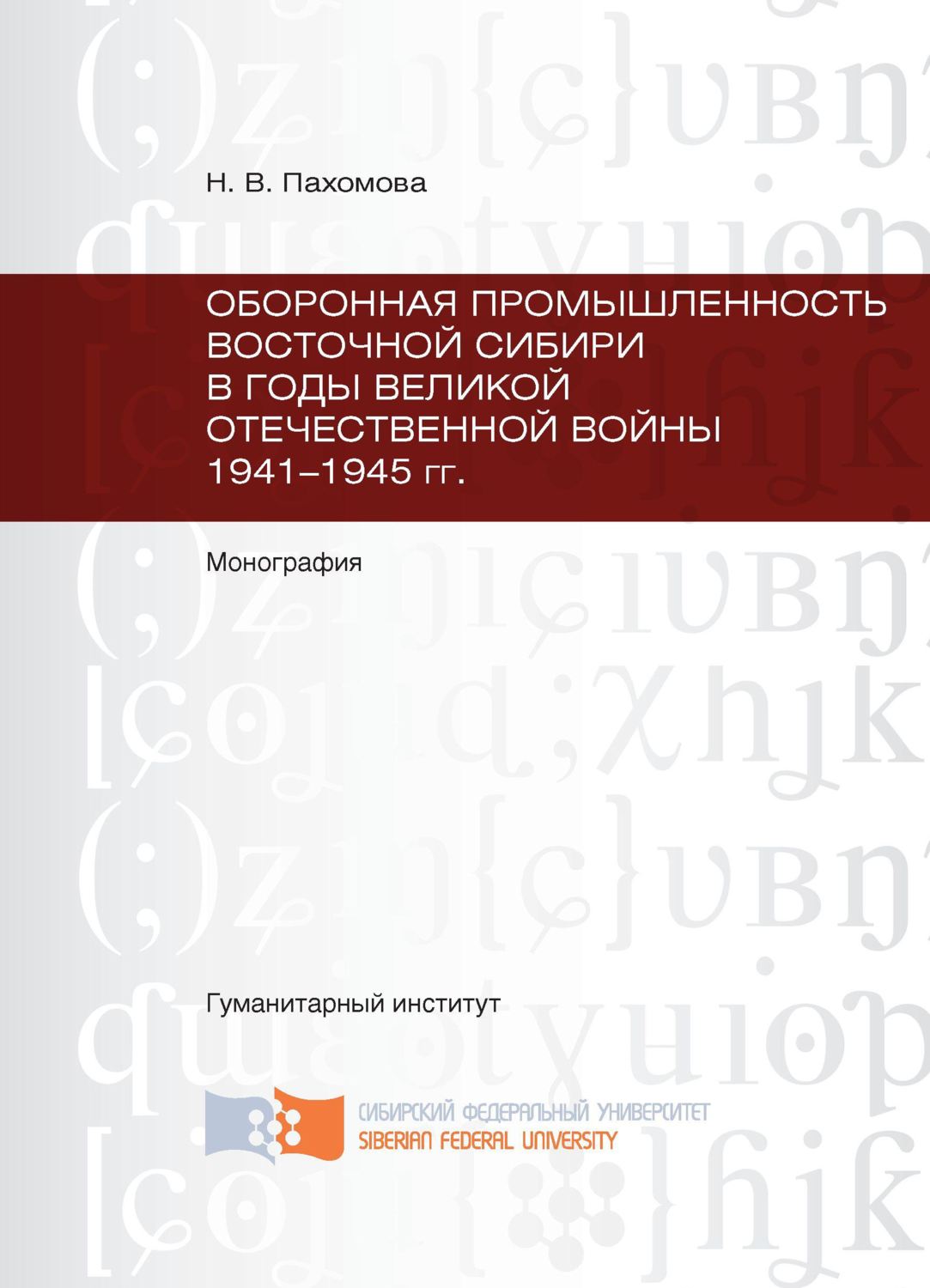 Обложка книги «Оборонная промышленность Восточной Сибири в годы Великой Отечественной войны 1941-1945 гг.»