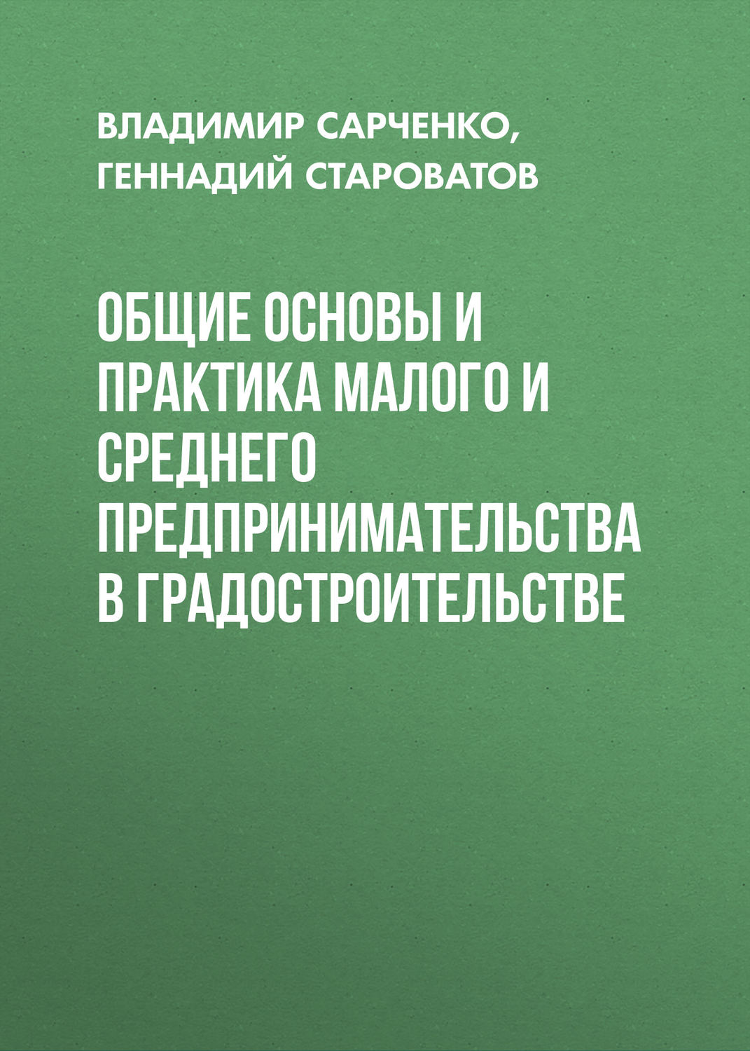 Обложка книги «Общие основы и практика малого и среднего предпринимательства в градостроительстве»