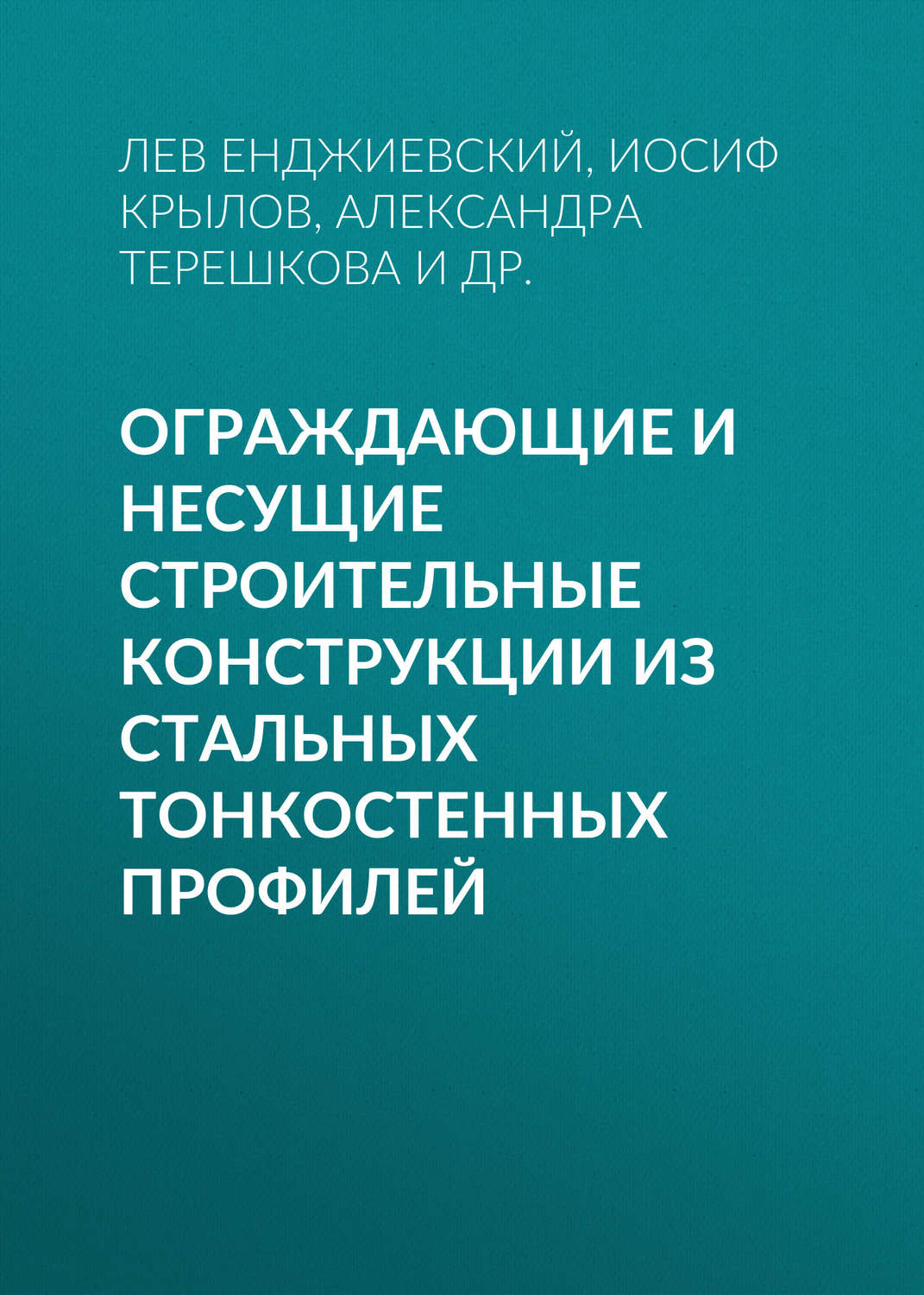 Обложка книги «Ограждающие и несущие строительные конструкции из стальных тонкостенных профилей»