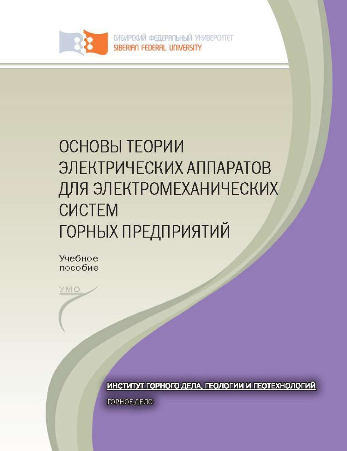 Обложка книги «Основы теории электрических аппаратов для электромеханических систем горных предприятий. лаб. практикум для студентов специальности 130400 «Горное дело»»