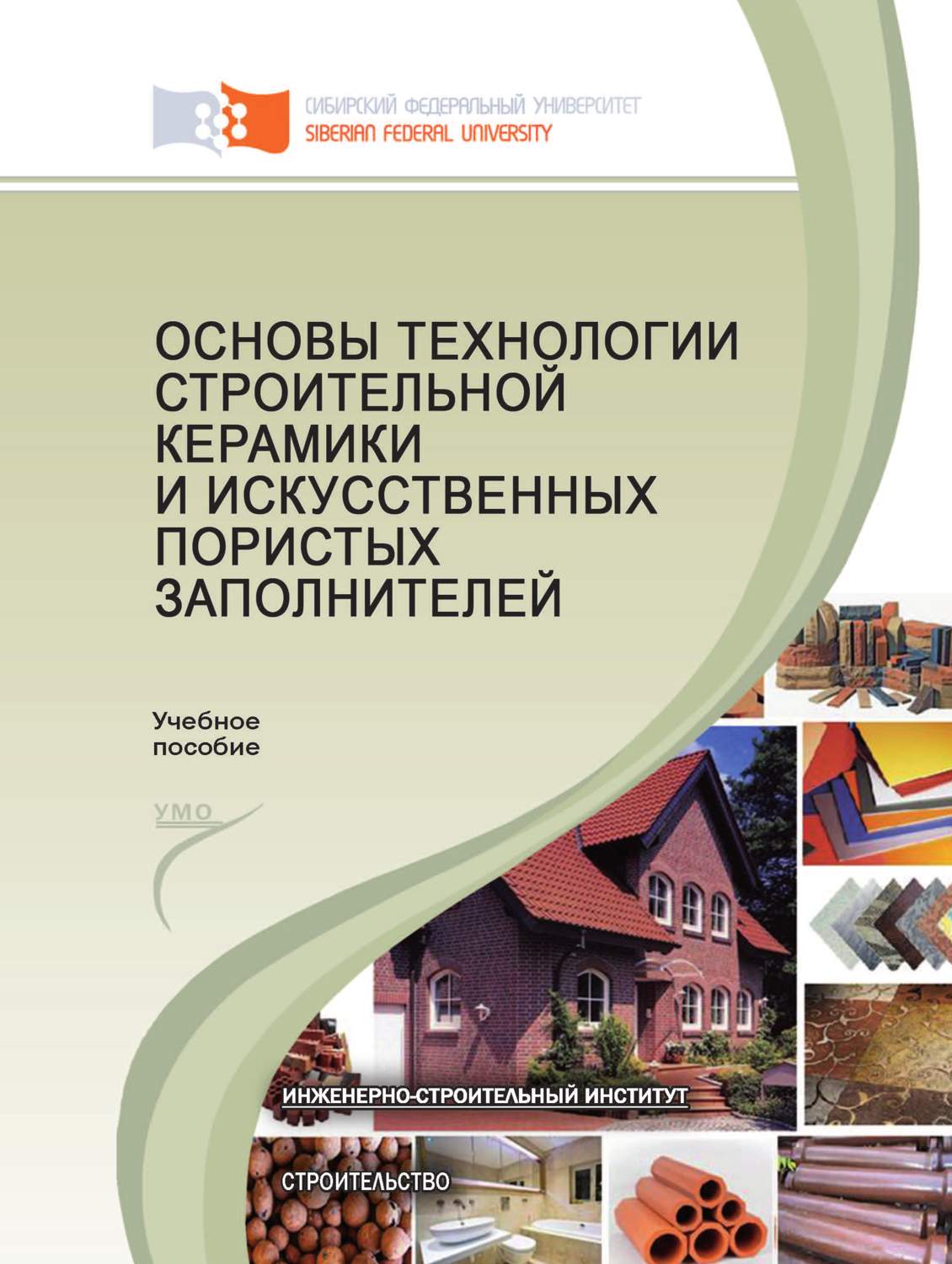 Обложка книги «Основы технологии строительной керамики и искусственных пористых заполнителей»