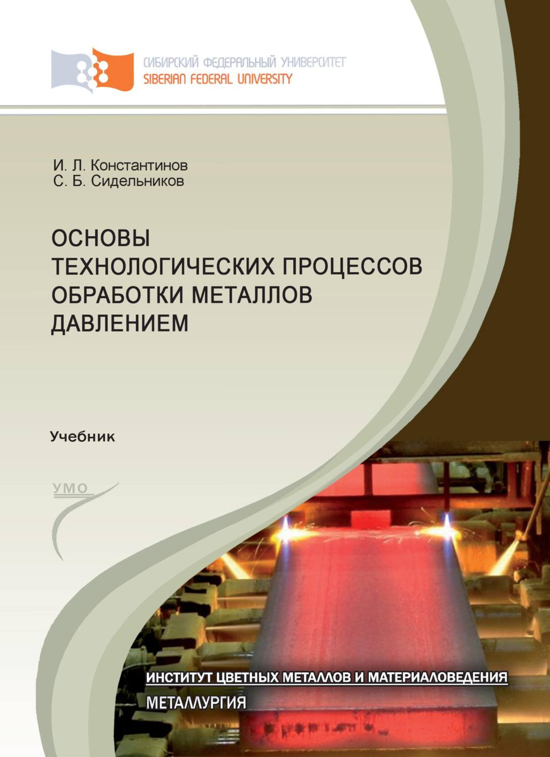 Обложка книги «Основы технологических процессов обработки металлов давлением»