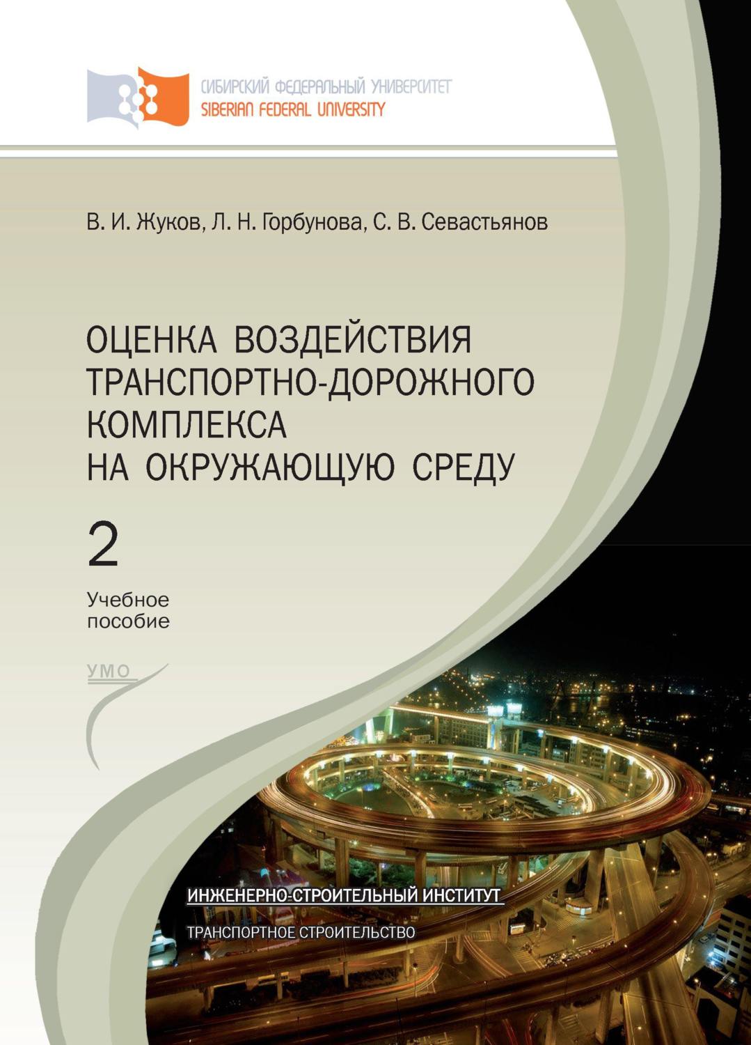 Обложка книги «Оценка воздействия транспортно-дорожного комплекса на окружающую среду. Глава 7 – Глава 9»