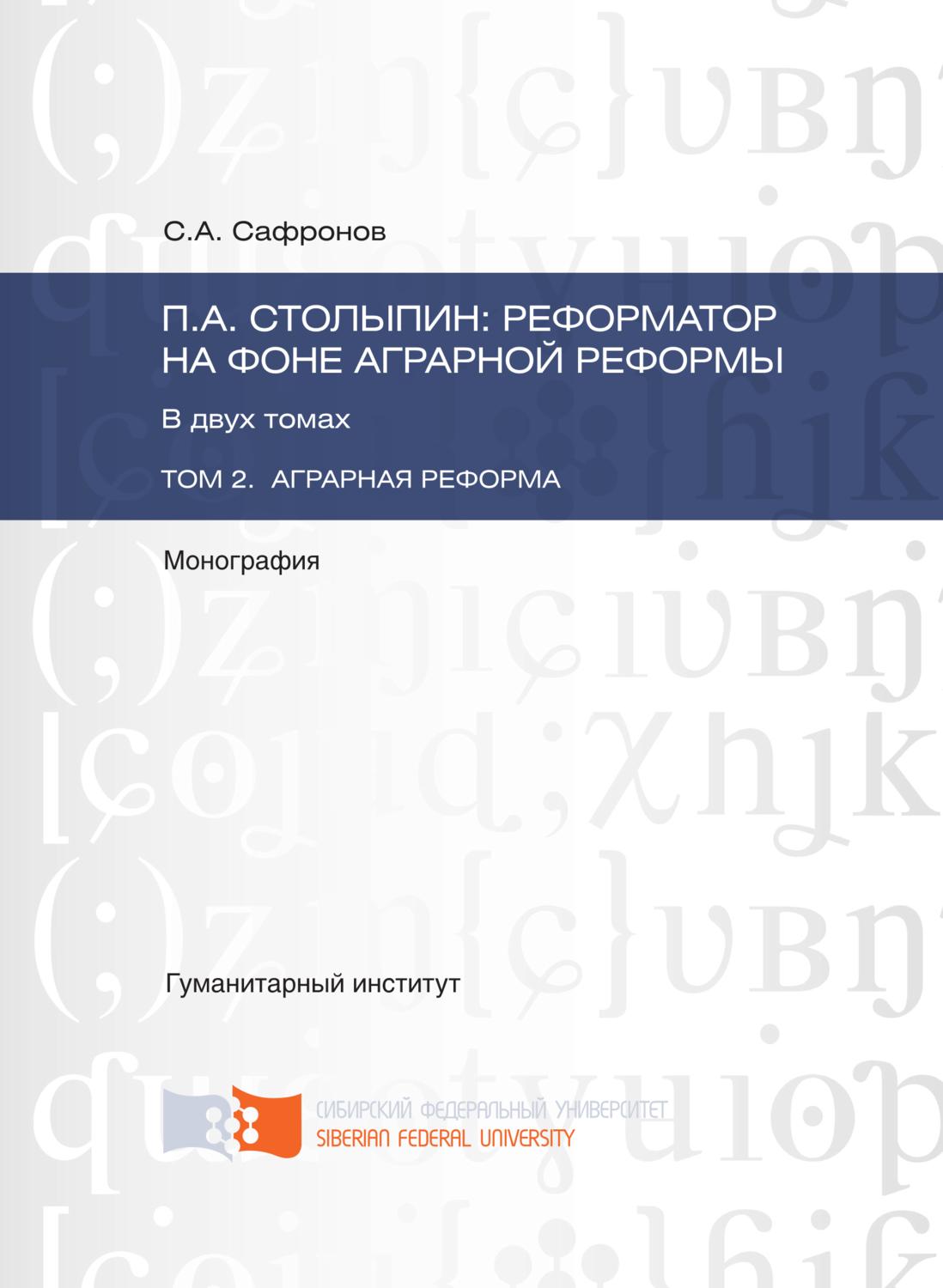 Обложка книги «П.А. Столыпин: реформатор на фоне аграрной реформы. Том 2. Аграрная реформа»
