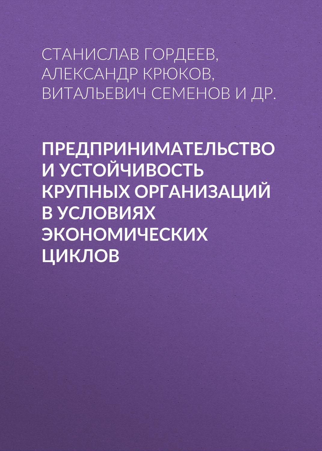 Обложка книги «Предпринимательство и устойчивость крупных организаций в условиях экономических циклов»
