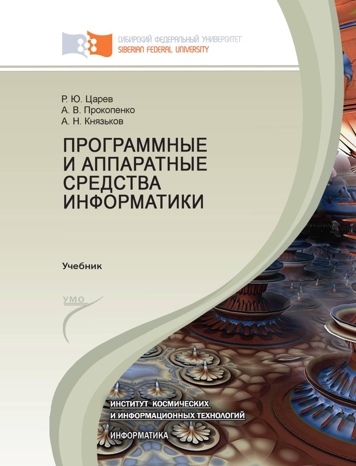 Обложка книги «Программные и аппаратные средства информатики»
