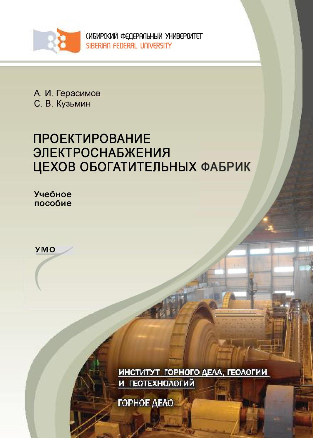 Обложка книги «Проектирование электроснабжения цехов обогатительных фабрик»