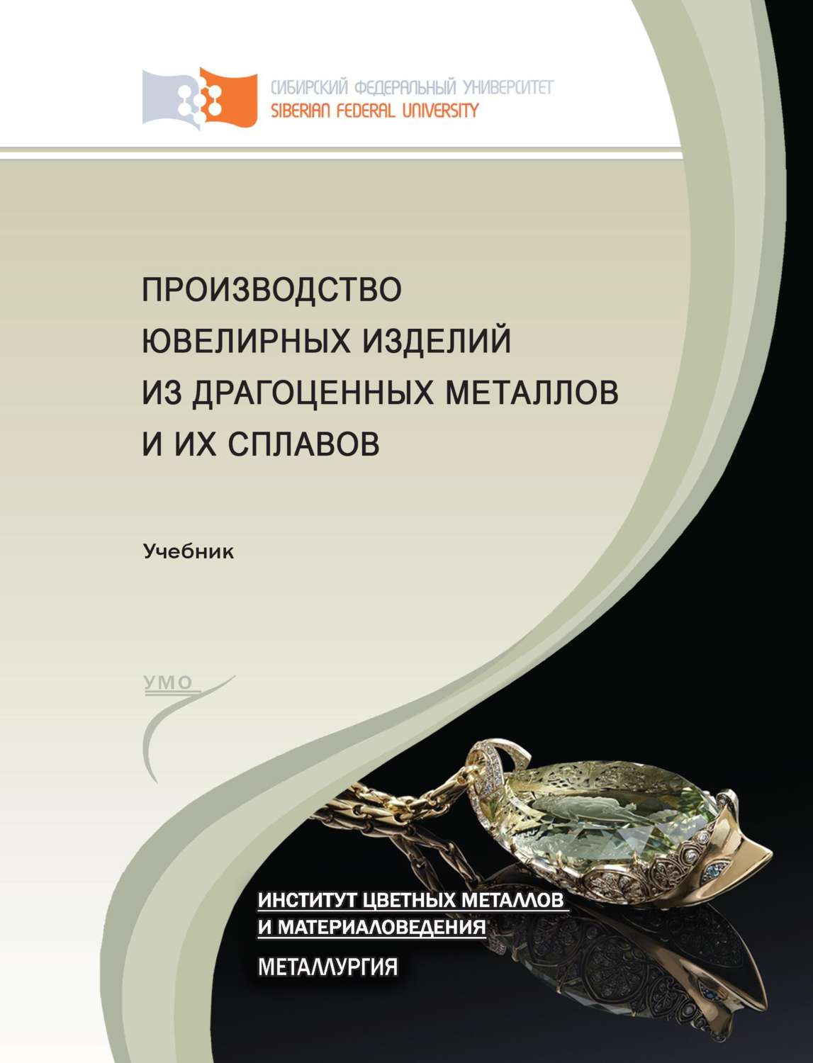 Обложка книги «Производство ювелирных изделий из драгоценных металлов и их сплавов»