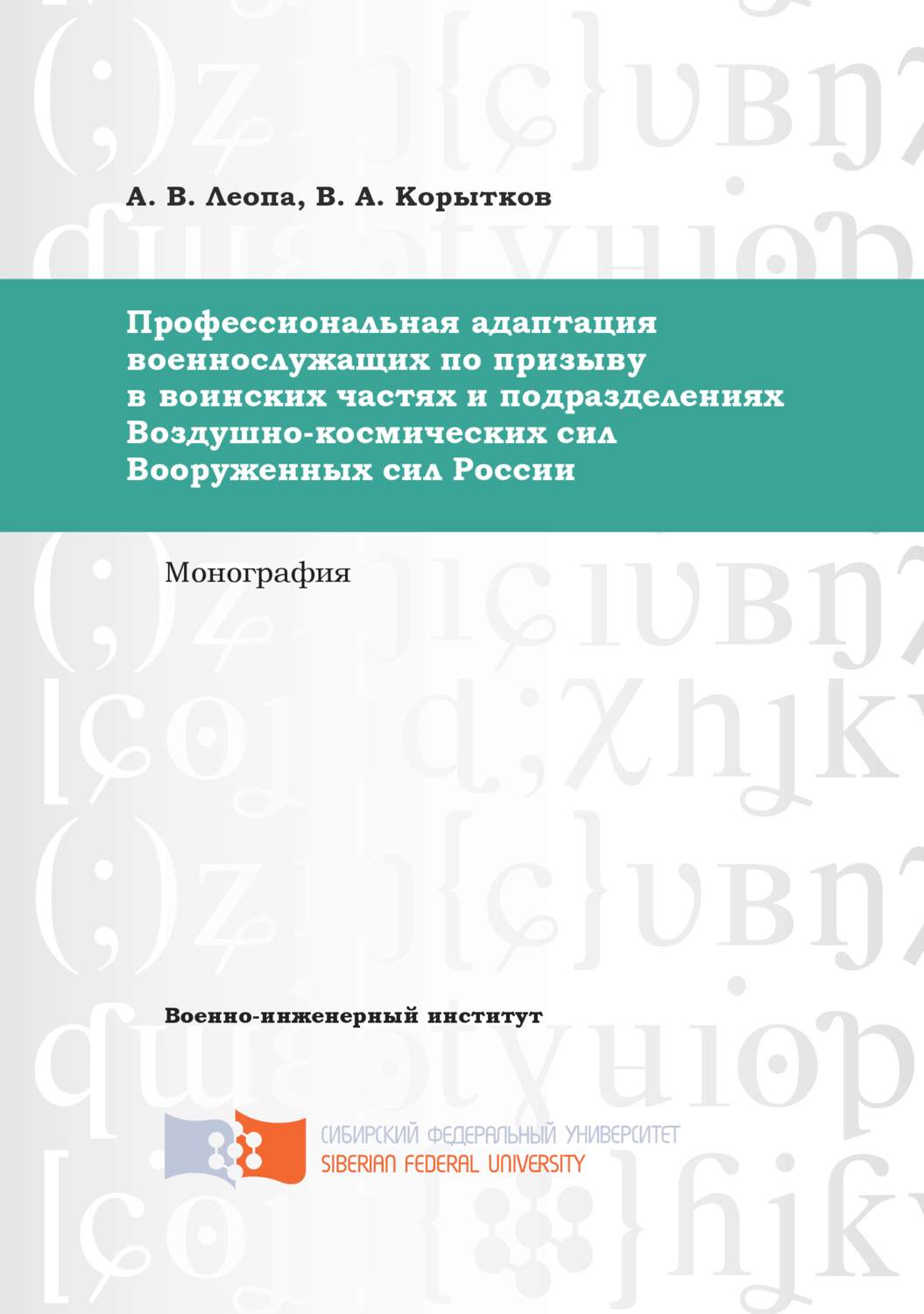 Обложка книги «Профессиональная адаптация военнослужащих по призыву в воинских частях и подразделениях Воздушно-космических сил Вооруженных сил России»
