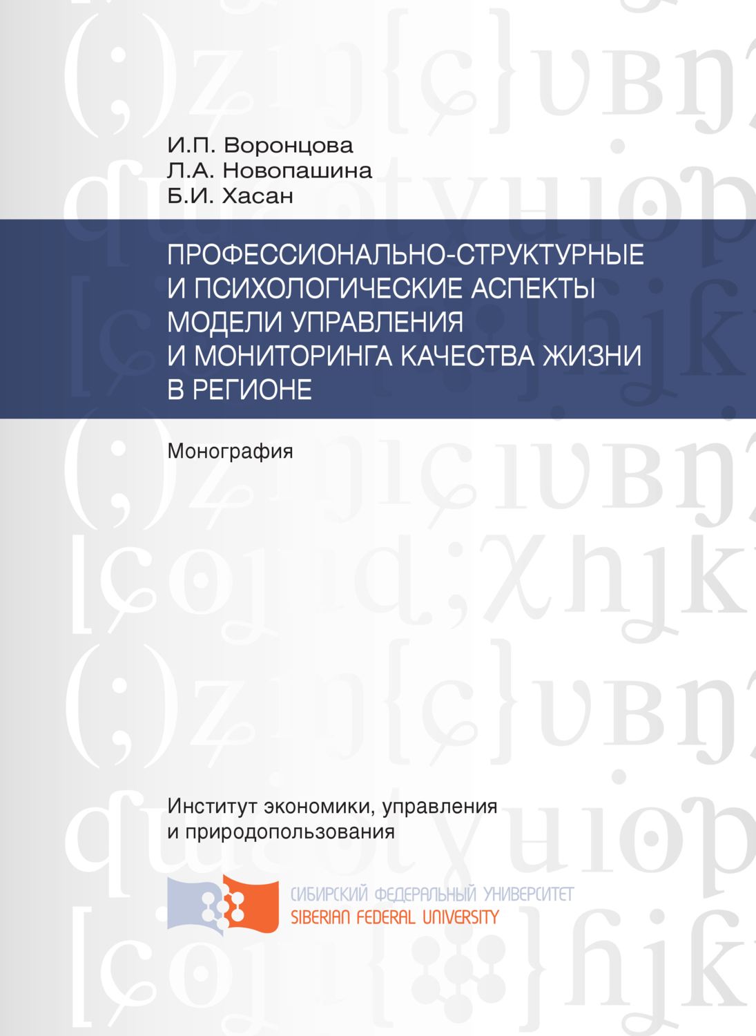 Обложка книги «Профессионально-структурные и психологические аспекты модели управления и мониторинга качества жизни в регионе»
