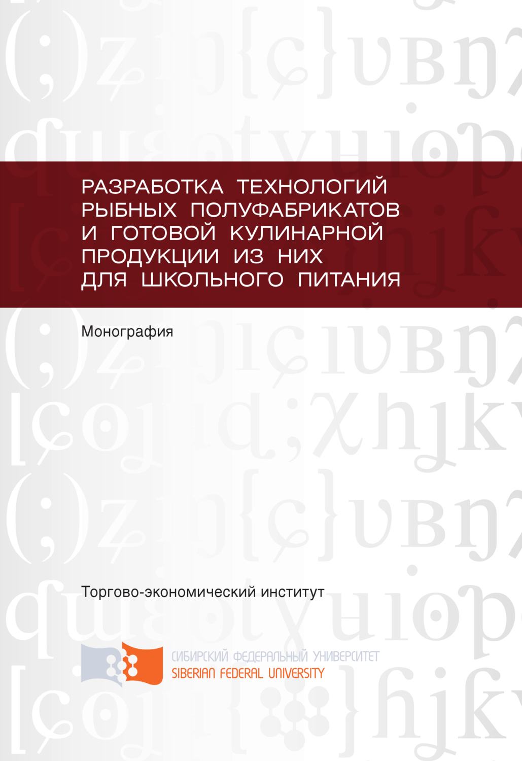 Обложка книги «Разработка технологий рыбных полуфабрикатов и готовой кулинарной продукции из них для школьного питания»