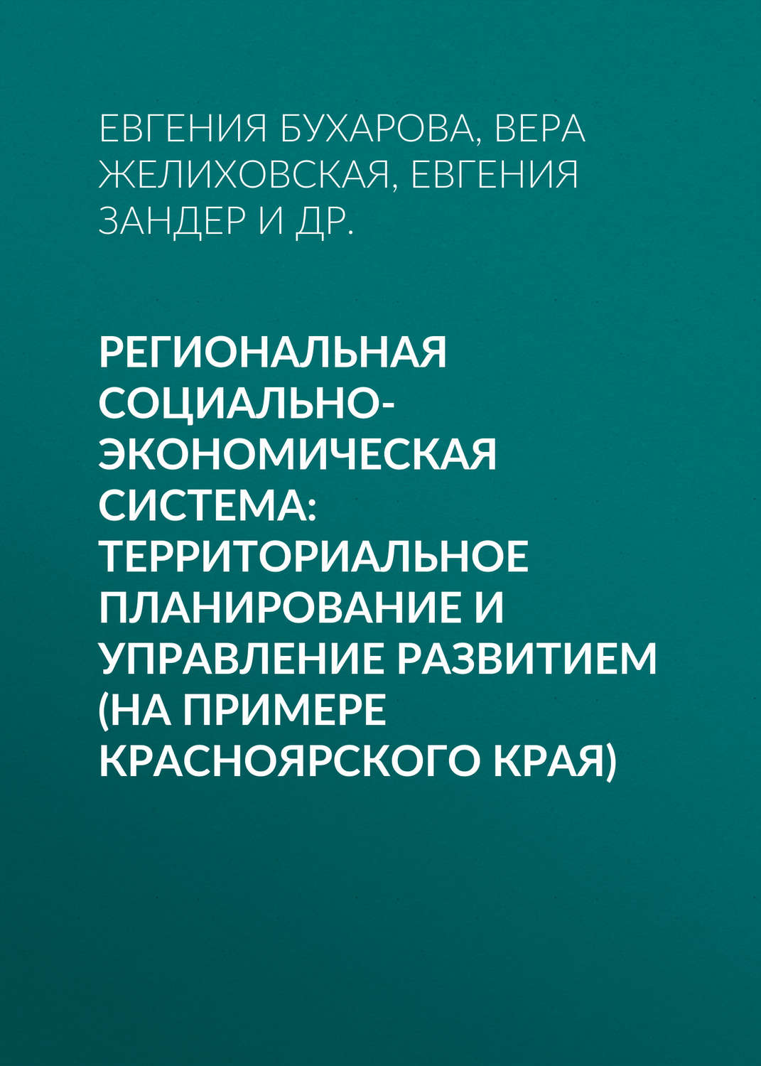 Обложка книги «Региональная социально-экономическая система: территориальное планирование и управление развитием (на примере Красноярского края)»