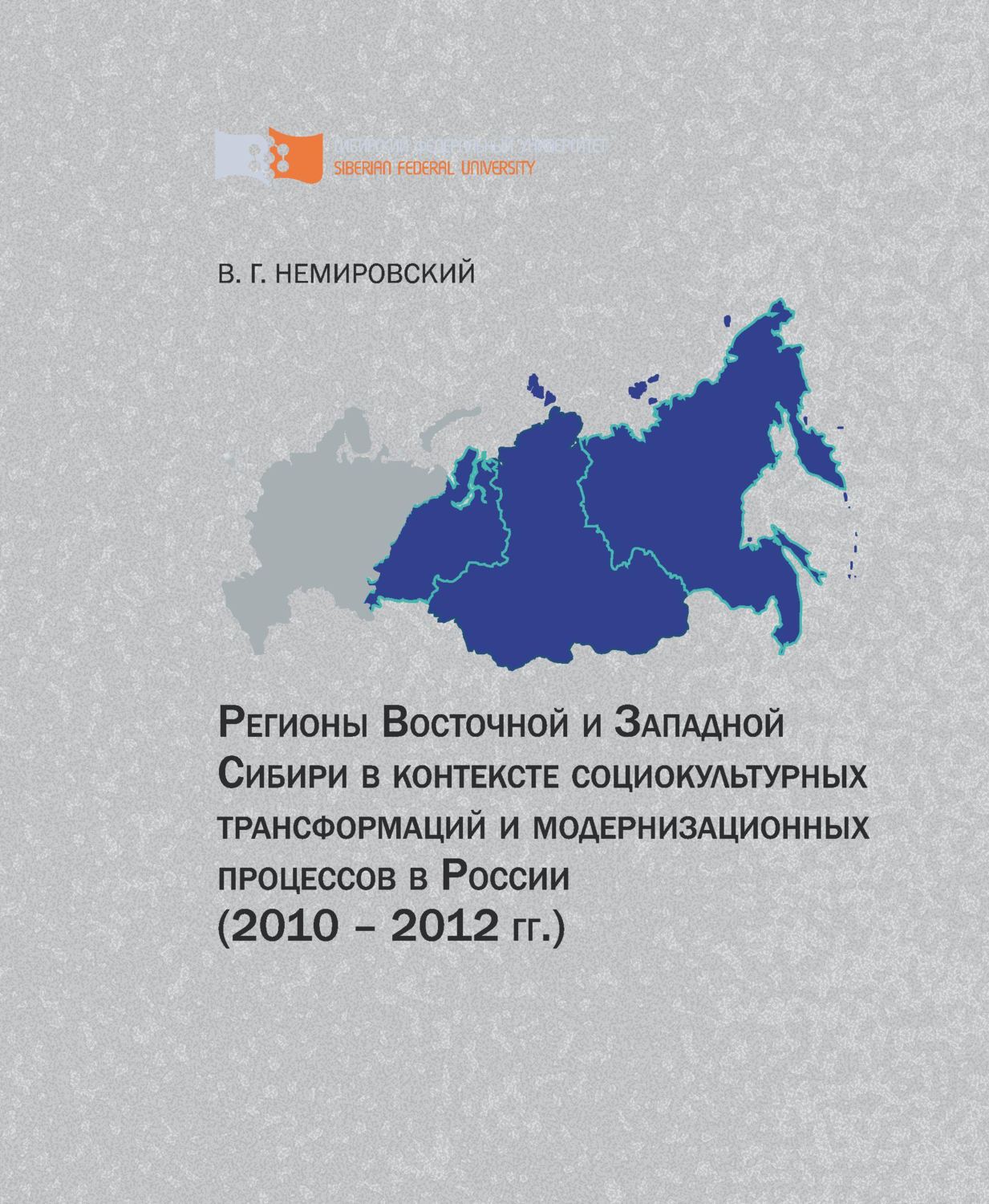 Обложка книги «Регионы Восточной и Западной Сибири в контексте социокультурных трансформаций и модернизационных процессов в России (2010–2012 гг.)»