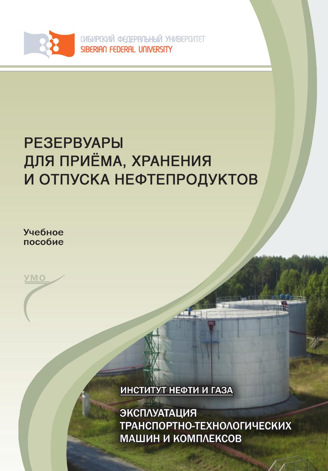 Обложка книги «Резервуары для приёма, хранения и отпуска нефтепродуктов»