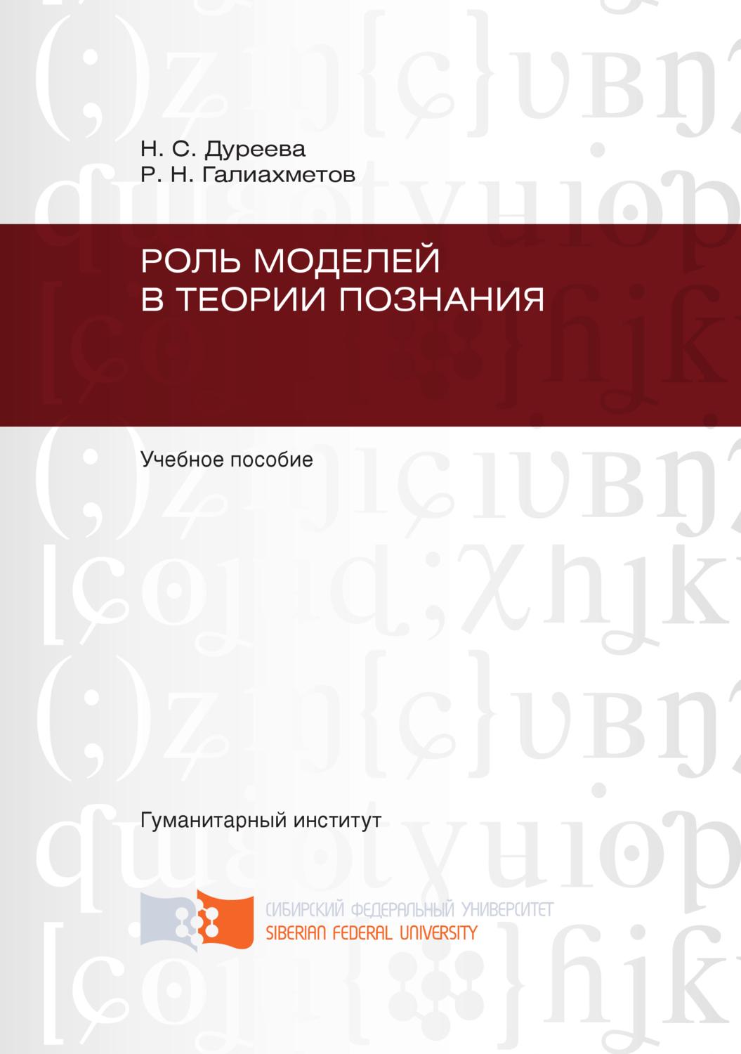 Обложка книги «Роль моделей в теории познания»