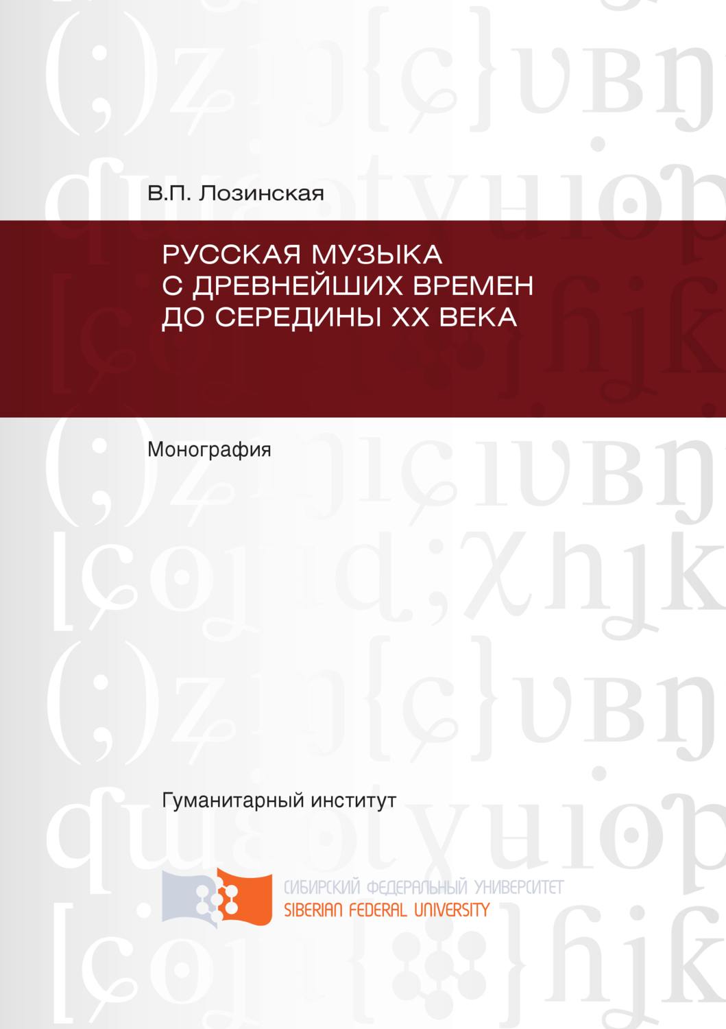 Обложка книги «Русская музыка с древнейших времен до середины XX века»