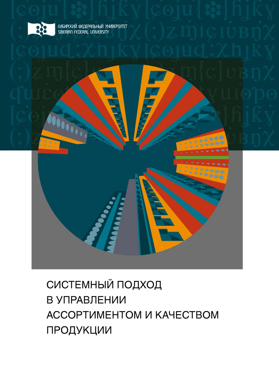 Обложка книги «Системный подход в управлении ассортиментом и качеством продукции»