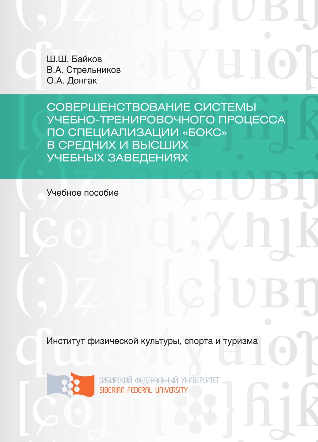 Обложка книги «Совершенствование системы учебно-тренировочного процесса по специализации «Бокс» в средних и высших учебных заведениях»