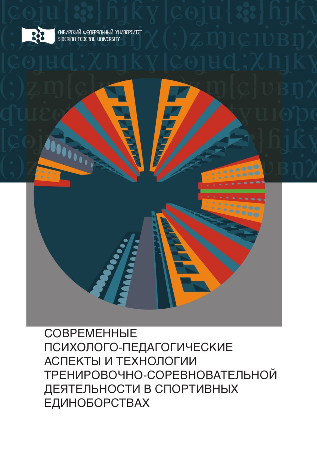 Обложка книги «Современные психолого-педагогические аспекты и технологии тренировочно-соревновательной деятельности в спортивных единоборствах»