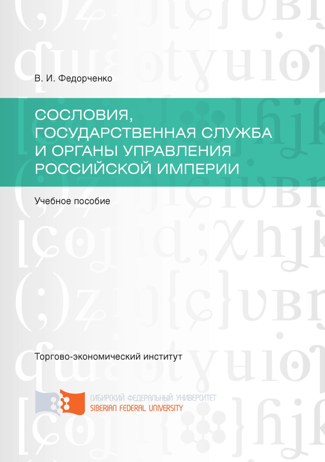 Обложка книги «Сословия, государственная служба и органы управления Российской империи»