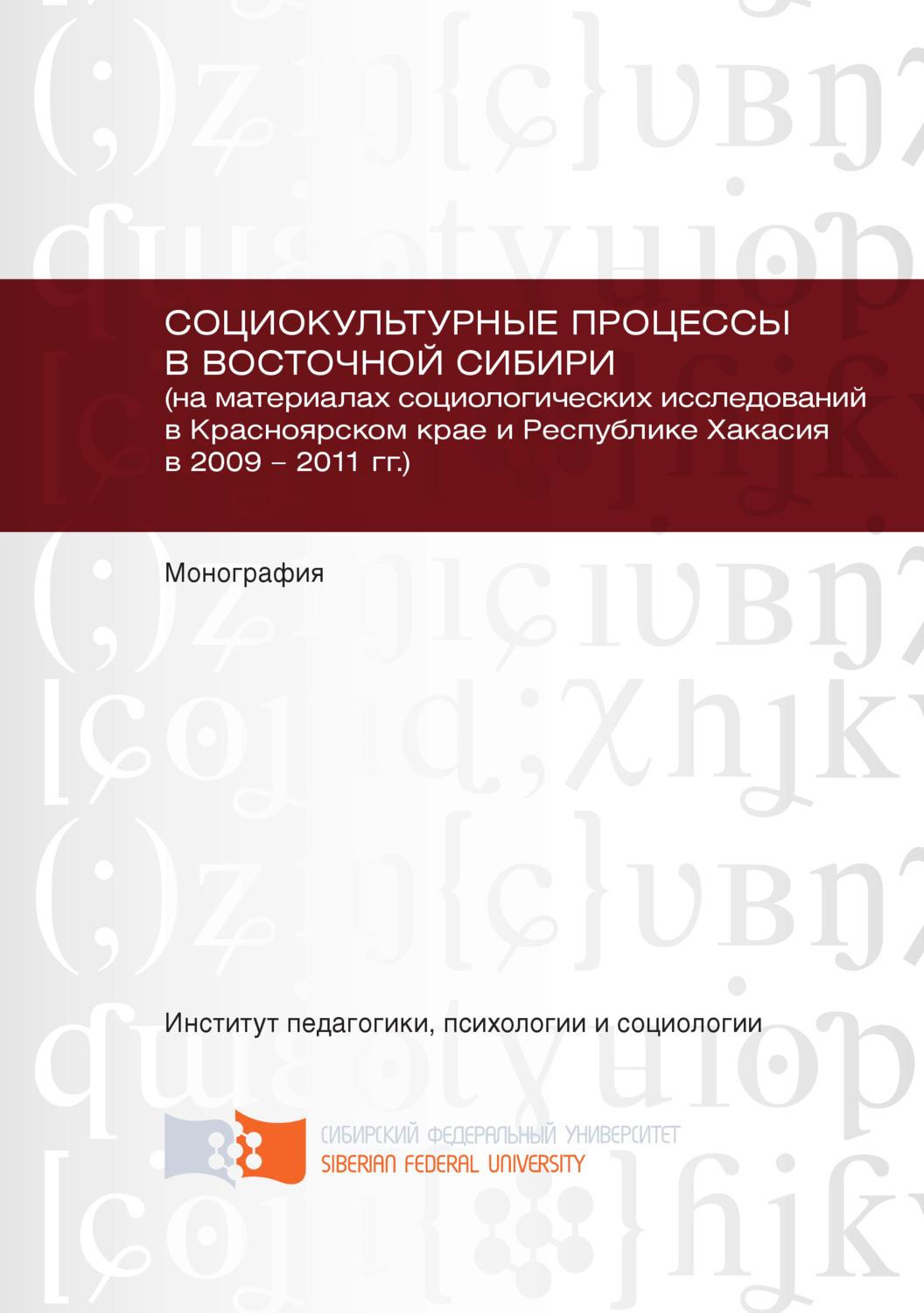 Обложка книги «Социокультурные процессы в Восточной Сибири (на материалах социологических исследований в Красноярском крае и Республике Хакасия в 2009 – 2011 гг.)»