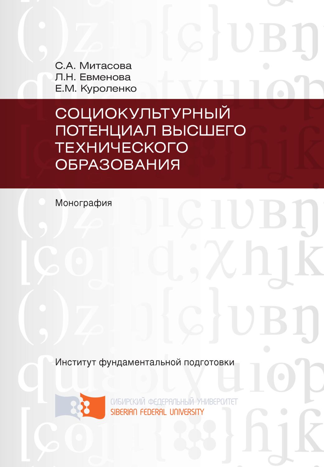 Обложка книги «Социокультурный потенциал высшего технического образования»