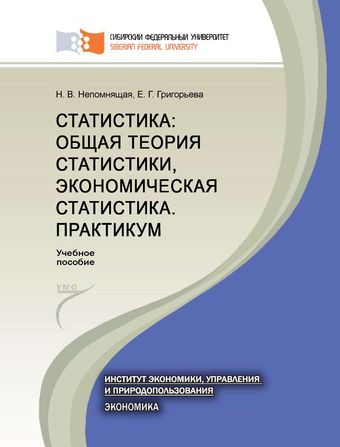Обложка книги «Статистика: общая теория статистики, экономическая статистика. Практикум»