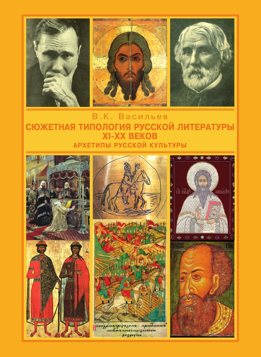 Обложка книги «Сюжетная типология русской литературы XI-XX веков (Архетипы русской культуры). От Средневековья к Новому времени»