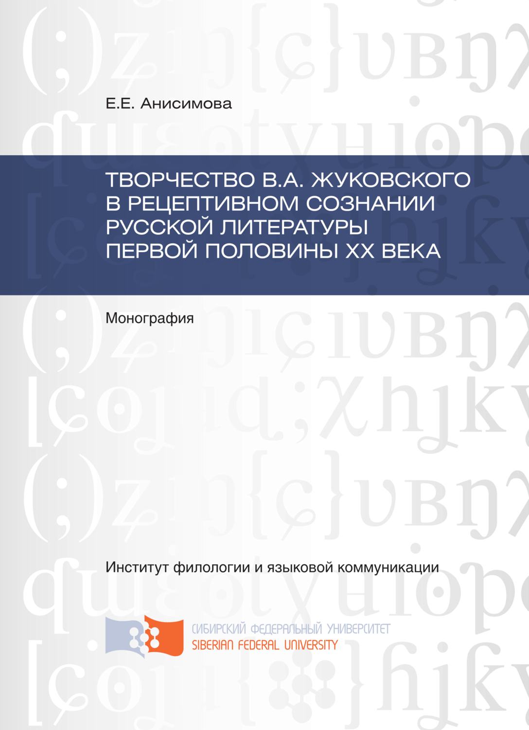 Обложка книги «Творчество В.А. Жуковского в рецептивном сознании русской литературы первой половины XX века»